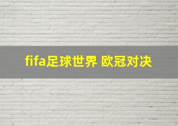 fifa足球世界 欧冠对决